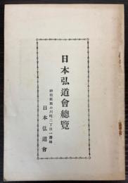 日本弘道会総覧