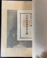 日本弘道会総覧