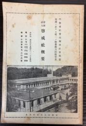 財団法人啓成社概要