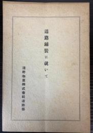 道路舗装に就いて