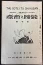 装蹄と畜産　創刊号