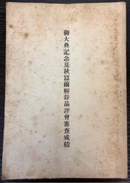 御大典記念夏秋蚕繭解舒品評会審査成績（山梨県）