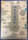 神武天皇御記　全