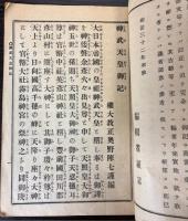 神武天皇御記　全