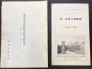 東亜同文書院一覧（昭和3年5月）/同書院新入学生招見式（昭和9年4月13日）