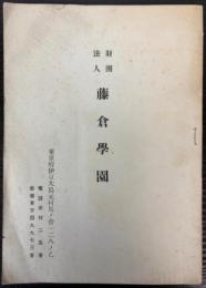 財団法人　藤倉学園