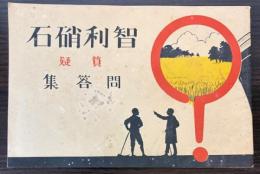 智利硝石　質疑問答集