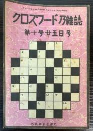 クロスワードの雑誌　第10号