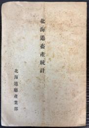 北海道畜産統計