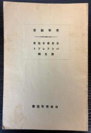 青年教育　日本青年協会パンフレット第5集