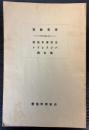 青年教育　日本青年協会パンフレット第5集