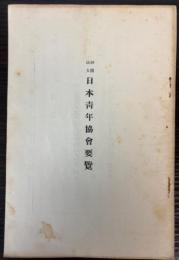財団法人　日本青年協会要覧