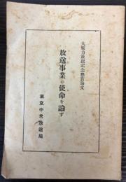 放送事業の使命を論ず　大電力放送記念懸賞論文