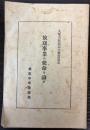 放送事業の使命を論ず　大電力放送記念懸賞論文