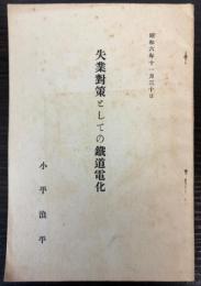 失業対策としての鉄道電化　昭和6年11月30日
