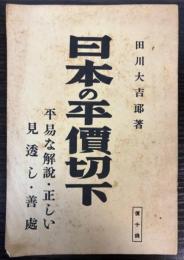 日本の平価切下　平易な解説・正しい見透し・善処