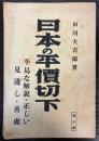 日本の平価切下　平易な解説・正しい見透し・善処
