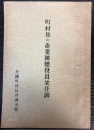 町村長の産業団体役員兼任調