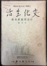 文化生活　第3巻7月号　行詰問題研究号