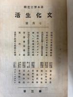 文化生活　第3巻7月号　行詰問題研究号