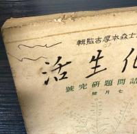 文化生活　第3巻7月号　行詰問題研究号