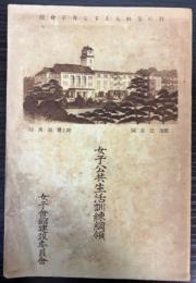 女子公共生活訓練綱領