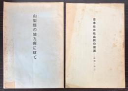日本住血吸虫病の撲滅（協戮と努力）/山梨県の地方病で就て　2冊で