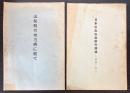 日本住血吸虫病の撲滅（協戮と努力）/山梨県の地方病で就て　2冊で