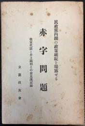 民政党内閣の政策破綻を暴露せる赤字問題