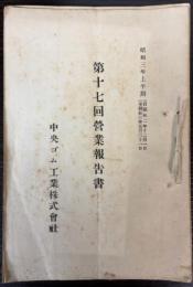 中央ゴム工業株式会社 営業報告書　第2・3・5～15・17回