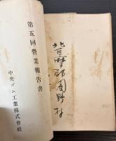 中央ゴム工業株式会社 営業報告書　第2・3・5～15・17回