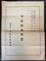 司法保護要覧