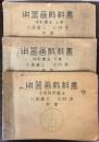 用器画教科書　投影図法上下巻・平面幾何図法　3冊で