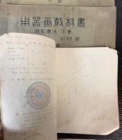 用器画教科書　投影図法上下巻・平面幾何図法　3冊で