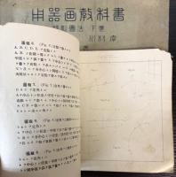 用器画教科書　投影図法上下巻・平面幾何図法　3冊で