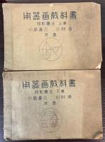 用器画教科書　投影図法上下巻・平面幾何図法　3冊で