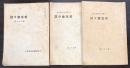 小樽高等商業学校校友会会誌　第29・33・37号