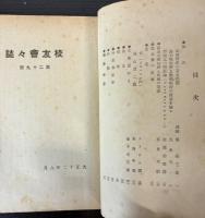 小樽高等商業学校校友会会誌　第29・33・37号
