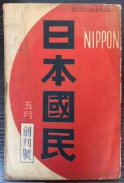 日本国民　創刊号