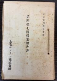 上毛モスリン株式會社　営業報告書　第43・44・45・47回