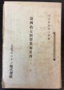 上毛モスリン株式會社　営業報告書　第43・44・45・47回