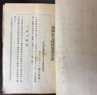 上毛モスリン株式會社　営業報告書　第43・44・45・47回