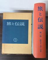 旅と伝説　全32巻　復刻版 (別巻欠）