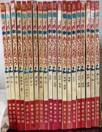 あいうえおブック　1～20巻