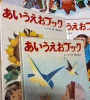 あいうえおブック　1～20巻