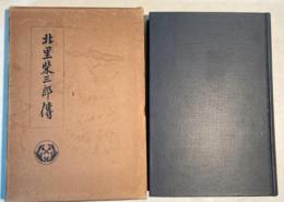 北里柴三郎傳
