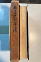 北里柴三郎傳