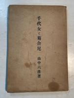 加賀の千代全集/千代尼のおもかげ/千代女と菊舎尼　3冊で