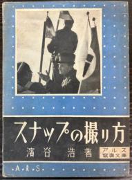 スナップの撮り方　アルス写真文庫
