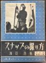 スナップの撮り方　アルス写真文庫
